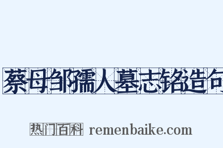 蔡母邹孺人墓志铭造句是什么意思的图片